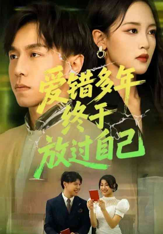 《爱错多年终于放过自己》全集免费高清短剧无广告在线播放|中国大陆·2025