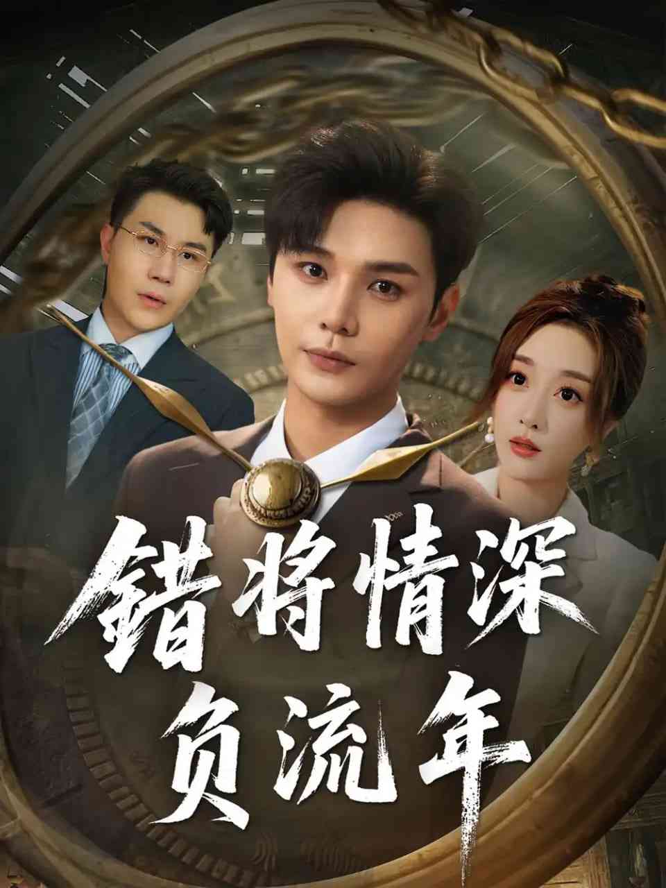 《错将情深负流年》全集免费高清短剧无广告在线播放|短剧·中国大陆·2025