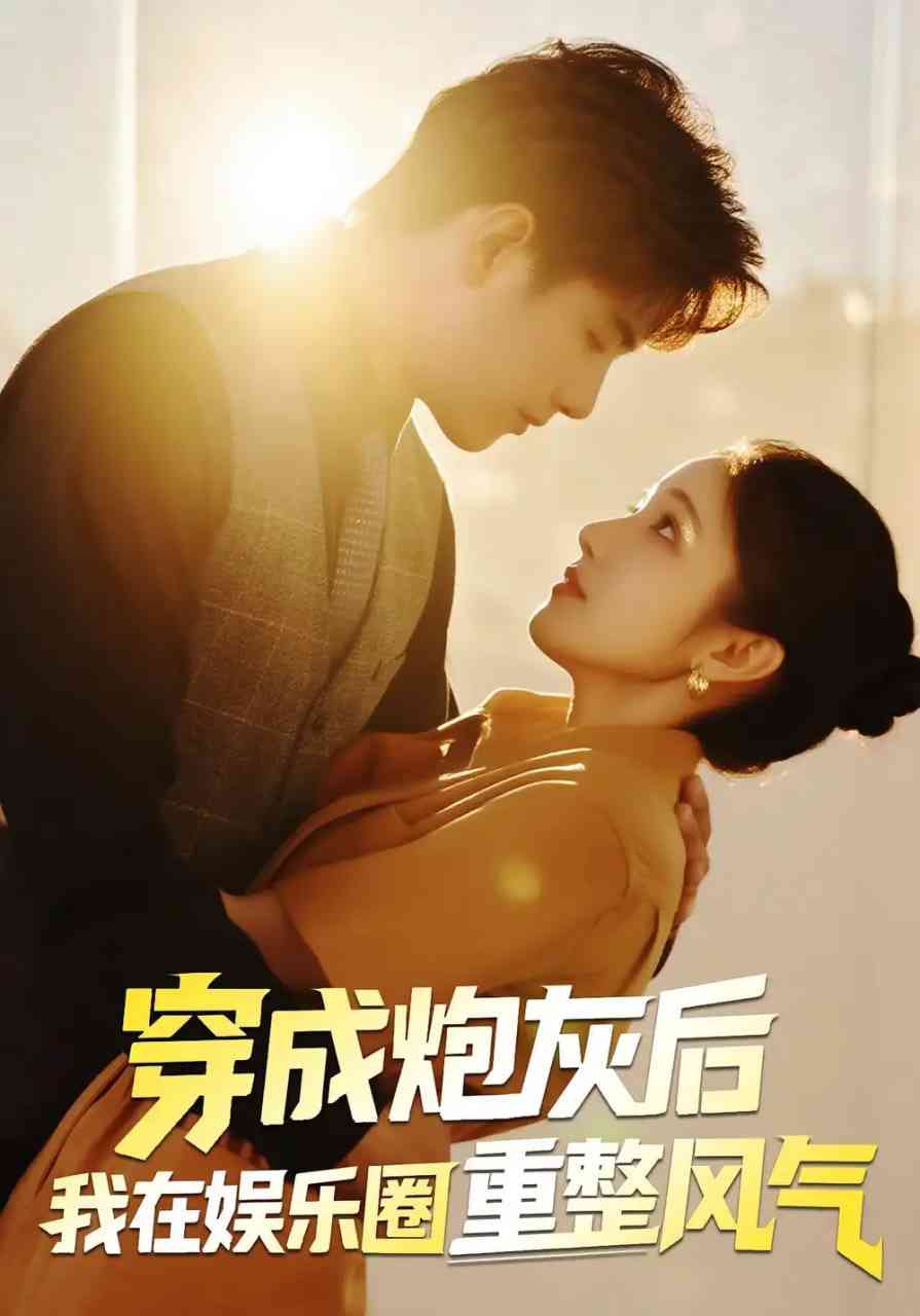 《穿成炮灰后我在娱乐圈重整风气》全集免费高清短剧无广告在线播放|短剧·中国大陆·2025