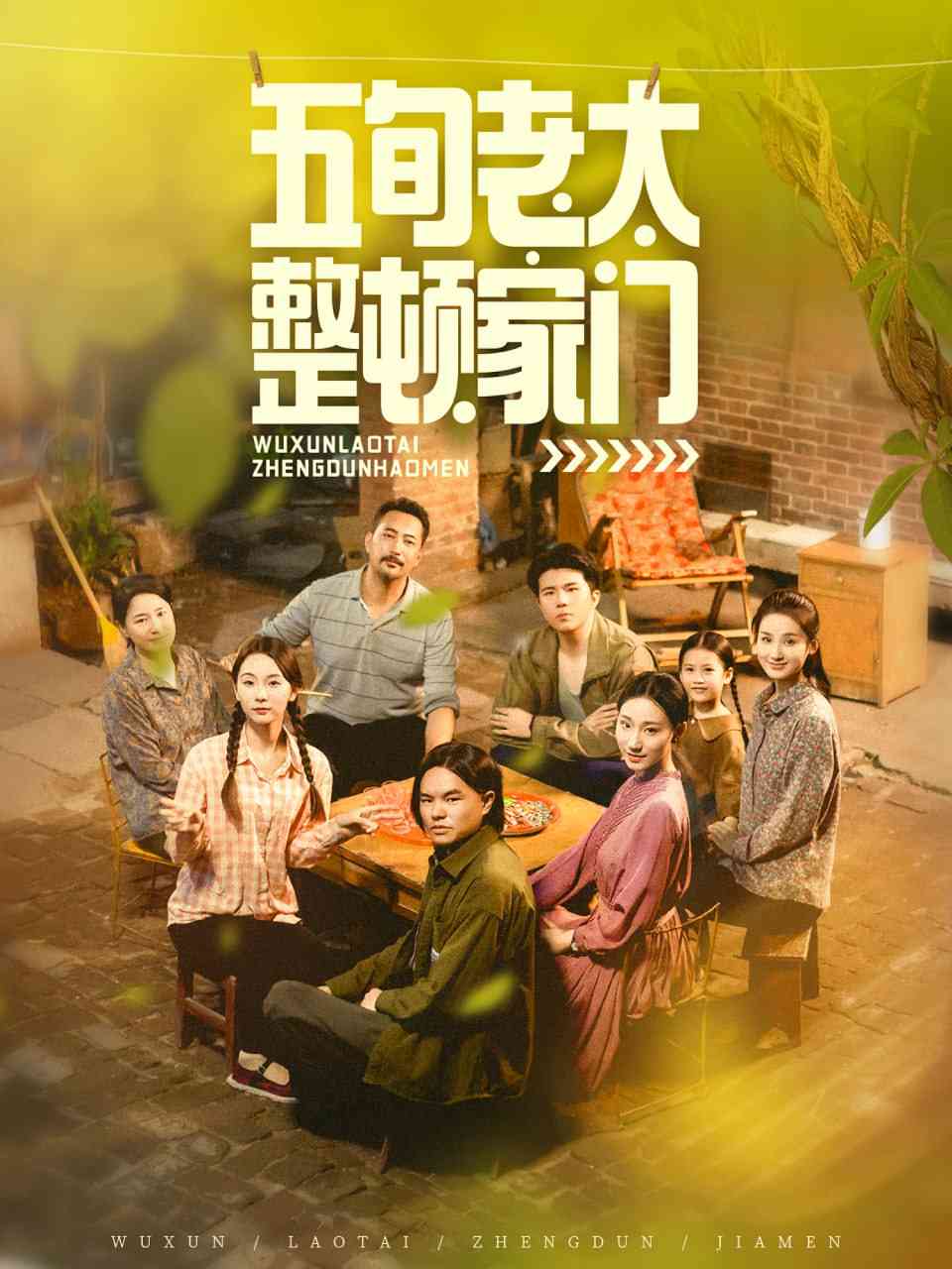 《五旬老太整顿家门》全集免费高清短剧无广告在线播放|短剧·中国大陆·2025