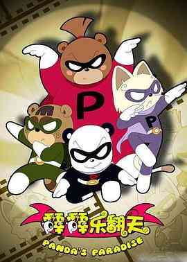 《霹霹乐翻天》全集免费高清动漫无广告在线播放|喜剧,动画,儿童,中国动漫·中国大陆·2008