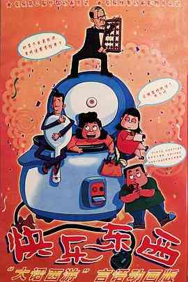 《快乐东西》全集免费高清动漫无广告在线播放|剧情,动画,儿童,中国动漫·中国大陆·2003