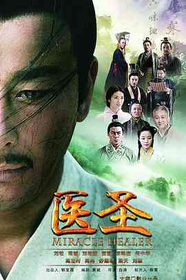 《医圣》全集免费高清电视剧无广告在线播放|剧情,古装·中国大陆·2022