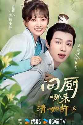 《问厨哪来清如许》全集免费高清电视剧无广告在线播放|短片,古装·中国大陆·2024
