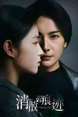 《消失的痕迹》全集免费高清电视剧无广告在线播放|悬疑,犯罪·中国大陆·2023