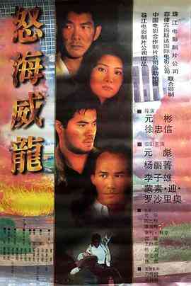 《怒海威龙》最新免费高清电影无广告在线播放|动作·中国大陆,菲律宾·1995