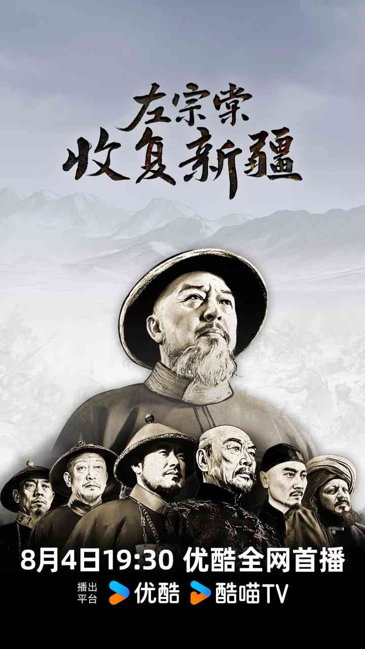 《左宗棠收复新疆》最新免费高清电影无广告在线播放|纪录片·中国大陆·2025