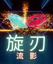 《旋刃流影》demo》游戏免费下载|动作游戏·街机·砍杀·休闲