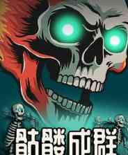 《骷髅成群》demo》游戏免费下载|动作游戏·类 Rogue·迷宫探索·自走棋