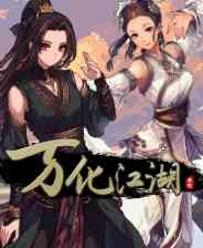 《万化江湖》demo》游戏免费下载|角色扮演·剧情·开放世界·多结局