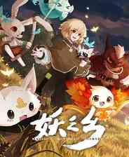 《妖之乡》官方版》游戏免费下载|角色扮演·沙盒·奇幻·剧情·神话