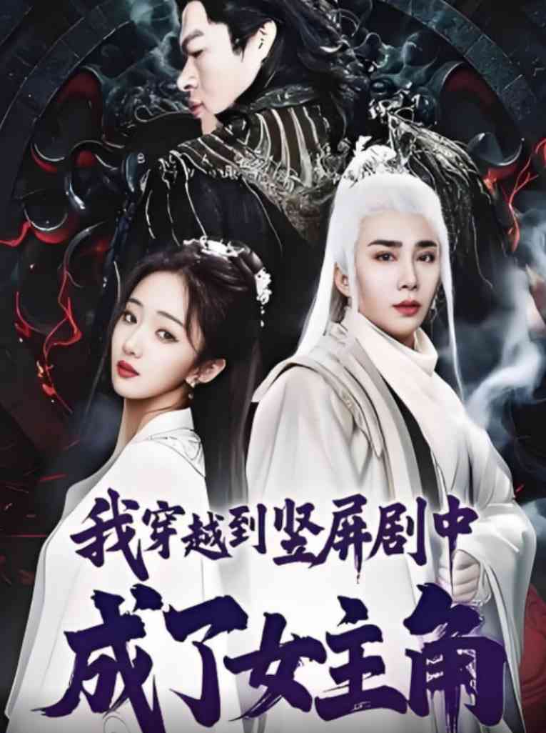 《我穿越到竖屏剧中成了女主角》全集免费高清短剧无广告在线播放|短剧·中国大陆·2025  第1张