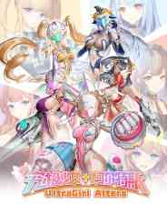 《究极少女 阿尔特斯》试玩版》游戏免费下载|角色扮演·恋爱模拟·剧情·美少女·动漫
