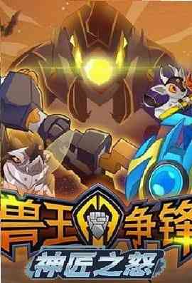 《兽王争锋神匠之怒》全集免费高清动漫无广告在线播放|动画,中国动漫·中国大陆·2020