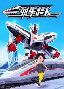《列车超人》全集免费高清动漫无广告在线播放|动画,儿童,中国动漫·中国大陆·2022