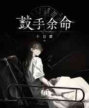 《鼓手余命十日谭》官方版》游戏免费下载|角色扮演·剧情·国产·互动小说·动漫