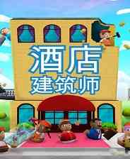 《酒店建筑师》电脑版》游戏免费下载|模拟经营·沙盒·建造·模拟经营