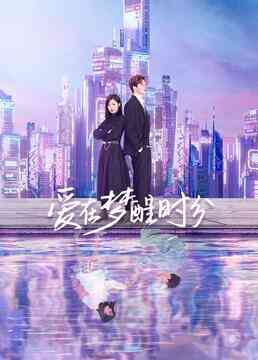 《爱在梦醒时分》全集免费高清电视剧无广告在线播放|内地,国产·大陆·2023