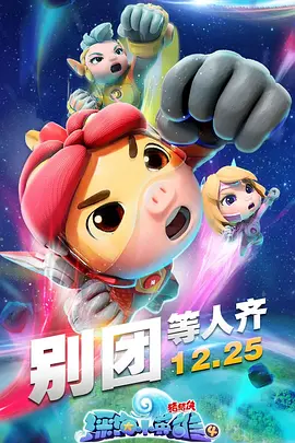 《猪猪侠之深海小英雄 第四季》全集免费高清动漫无广告在线播放|动画,儿童,中国动漫·中国大陆·2020