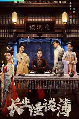 《长生怪谈簿》全集免费高清电视剧无广告在线播放|内地,国产·中国大陆·2023