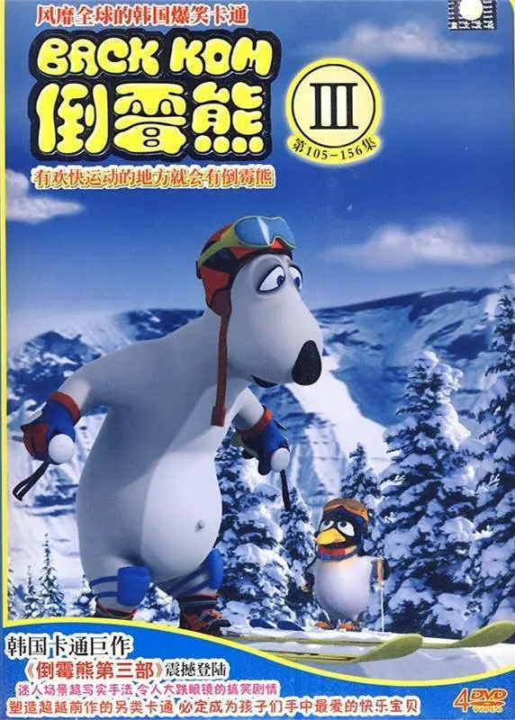 《倒霉熊 第三季》全集免费高清动漫无广告在线播放|动画·韩国·2010