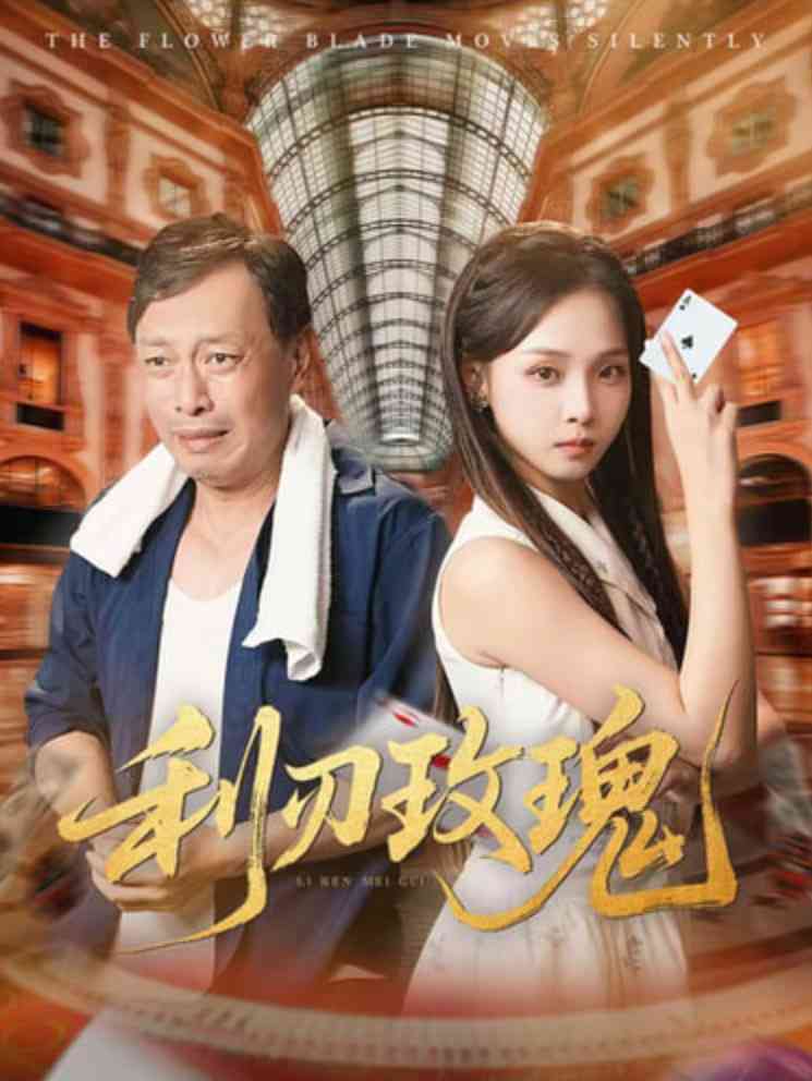 《利刃玫瑰》全集免费高清短剧无广告在线播放|短剧·中国大陆·2025  第1张