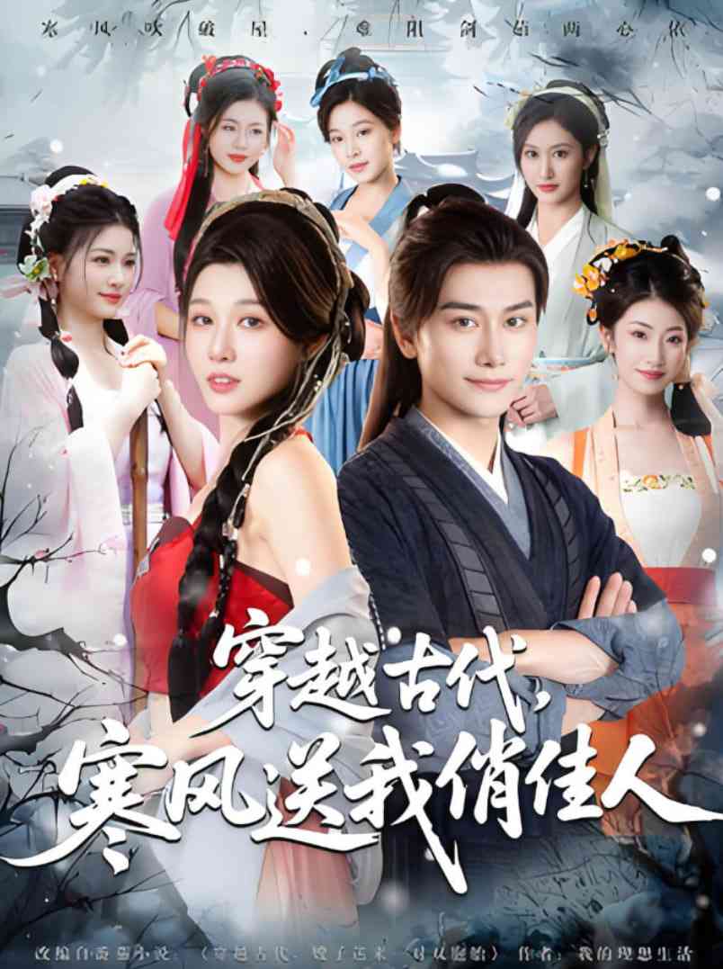 《穿越古代寒风送我俏佳人》全集免费高清短剧无广告在线播放|短剧·中国大陆·2025  第1张