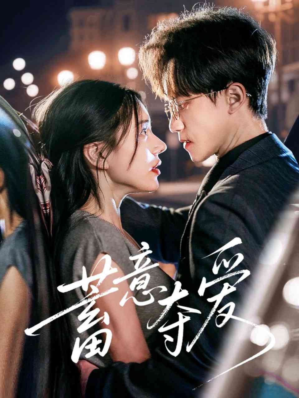 《蓄意夺爱》全集免费高清短剧无广告在线播放|短剧·中国大陆·2025  第1张