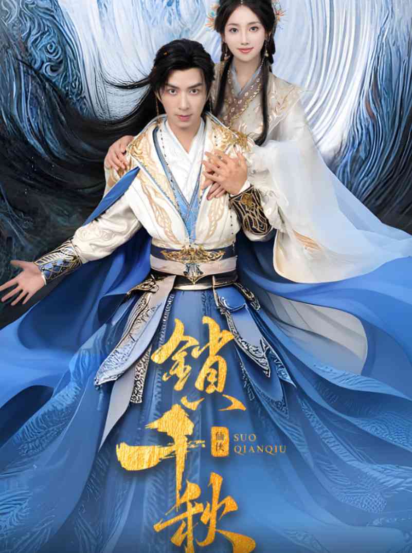 《锁千秋》全集免费高清短剧无广告在线播放|短剧·中国大陆·2025  第1张
