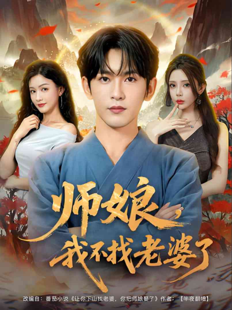 《师娘我不找老婆了》全集免费高清短剧无广告在线播放|短剧·中国大陆·2025  第1张