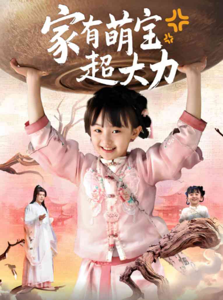 《家有萌宝超大力》全集免费高清短剧无广告在线播放|短剧·中国大陆·2025  第1张