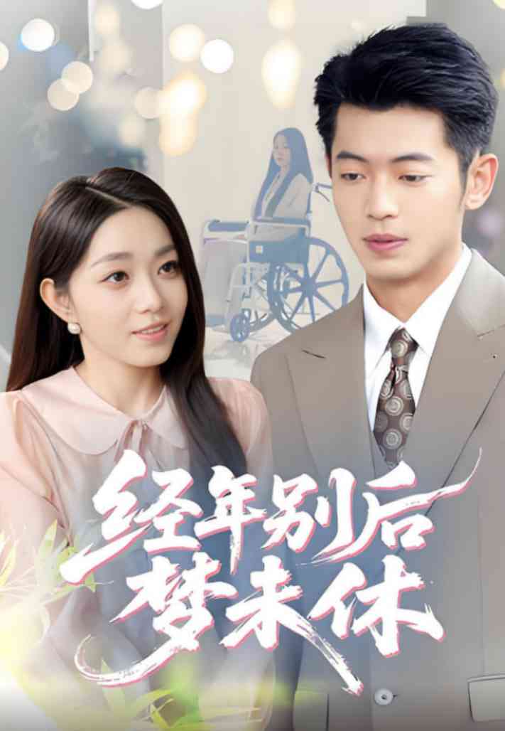 《经年别后梦未休》全集免费高清短剧无广告在线播放|短剧·中国大陆·2025  第1张