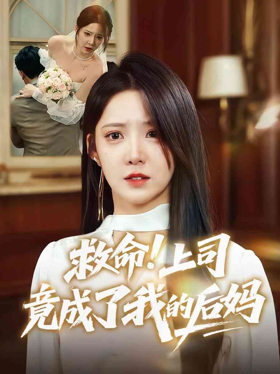 《救命上司竟成了我的后妈》全集免费高清短剧无广告在线播放|短剧·中国大陆·2025  第1张