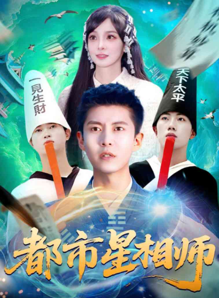 《都市星相师》全集免费高清短剧无广告在线播放|短剧·中国大陆·2025  第1张