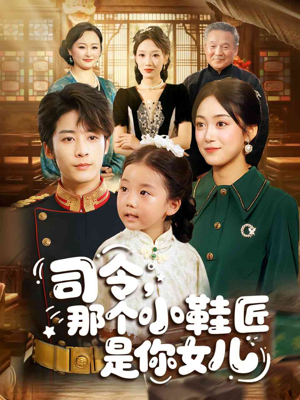 《司令那个小鞋匠是你的女儿》全集免费高清短剧无广告在线播放|短剧·中国大陆·2025  第1张