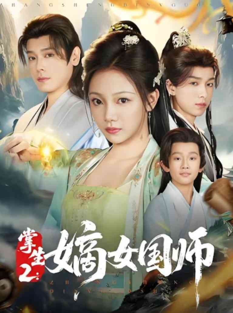 《掌生2嫡女国师》全集免费高清短剧无广告在线播放|短剧·中国大陆·2025  第1张