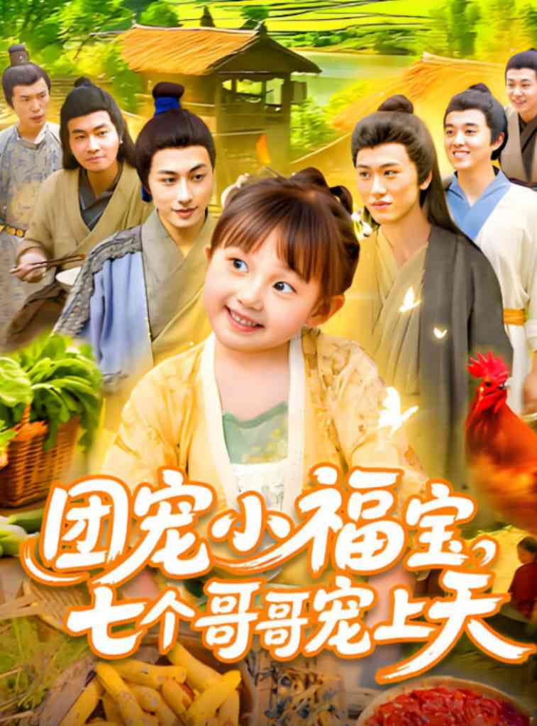 《团宠小福宝七个哥哥宠上天》全集免费高清短剧无广告在线播放|短剧·中国大陆·2025  第1张