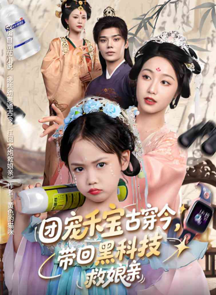 《团宠禾宝古穿今带回黑科技救娘亲》全集免费高清短剧无广告在线播放|短剧·中国大陆·2025  第1张