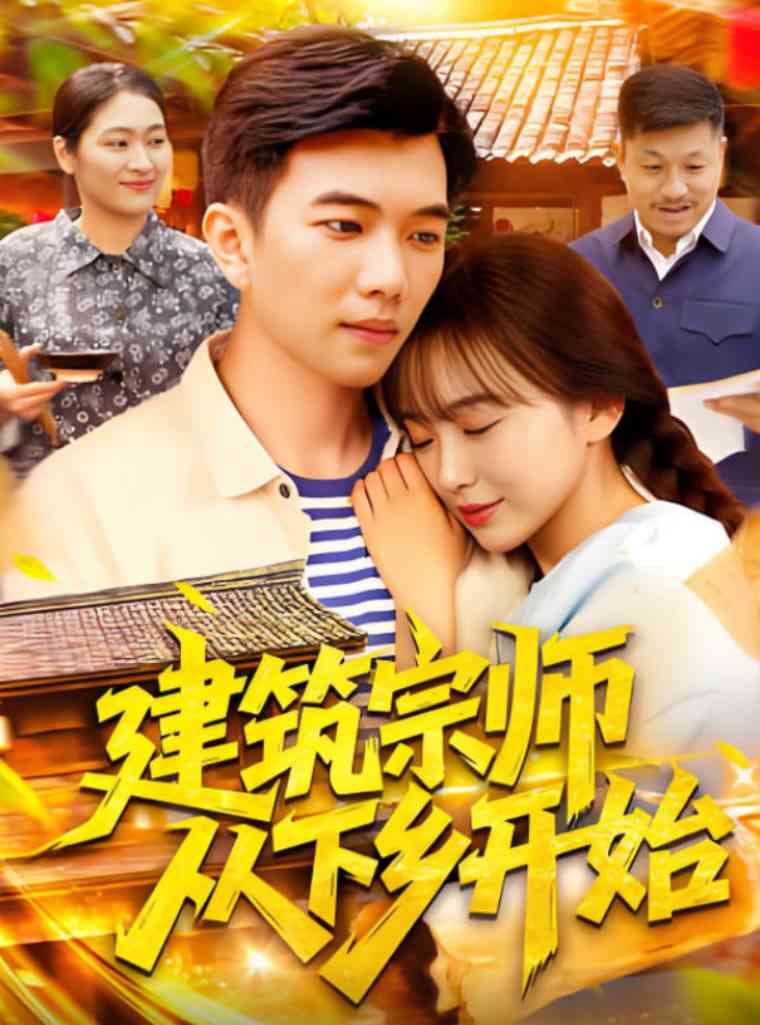《建筑宗师从下乡开始》全集免费高清短剧无广告在线播放|短剧·中国大陆·2025  第1张