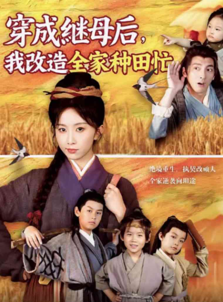 《穿成继母后我改造全家种田忙》全集免费高清短剧无广告在线播放|短剧·中国大陆·2025  第1张