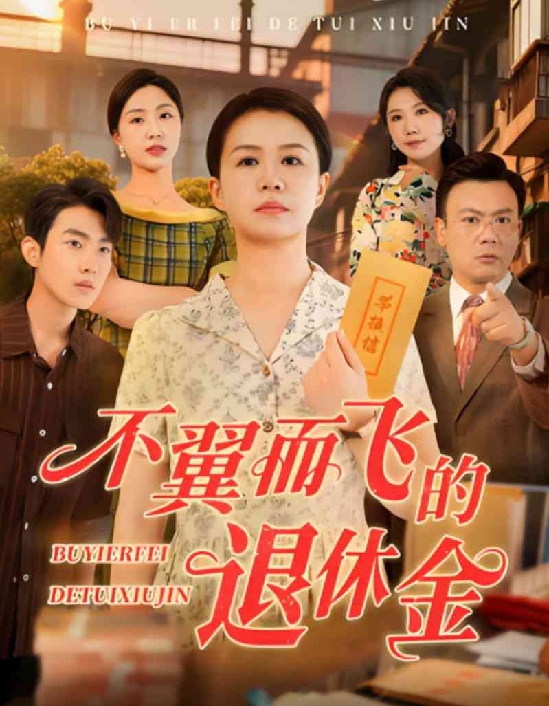 《不翼而飞的退休金》全集免费高清短剧无广告在线播放|短剧·中国大陆·2025  第1张