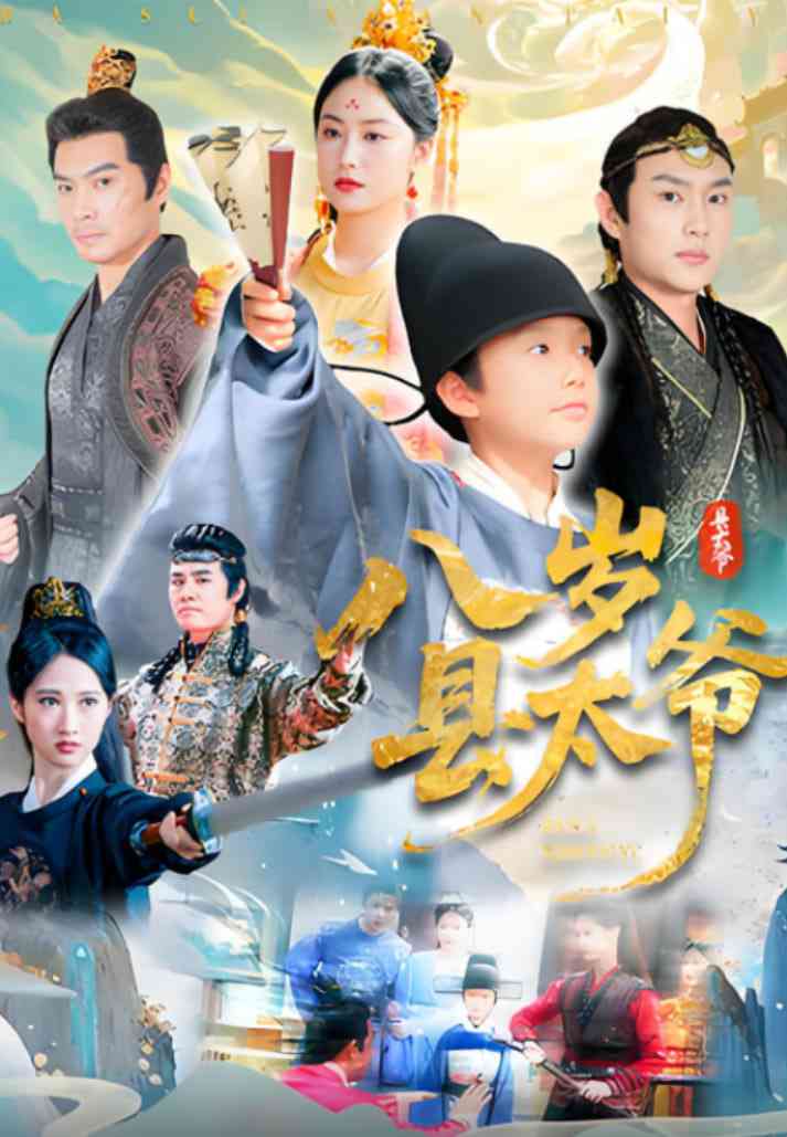 《八岁县太爷》全集免费高清短剧无广告在线播放|短剧·中国大陆·2025  第1张