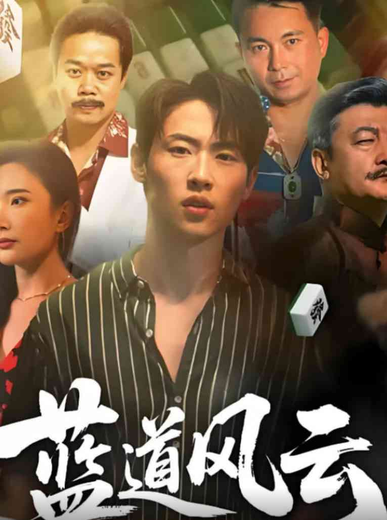 《蓝道风云》全集免费高清短剧无广告在线播放|短剧·中国大陆·2025  第1张