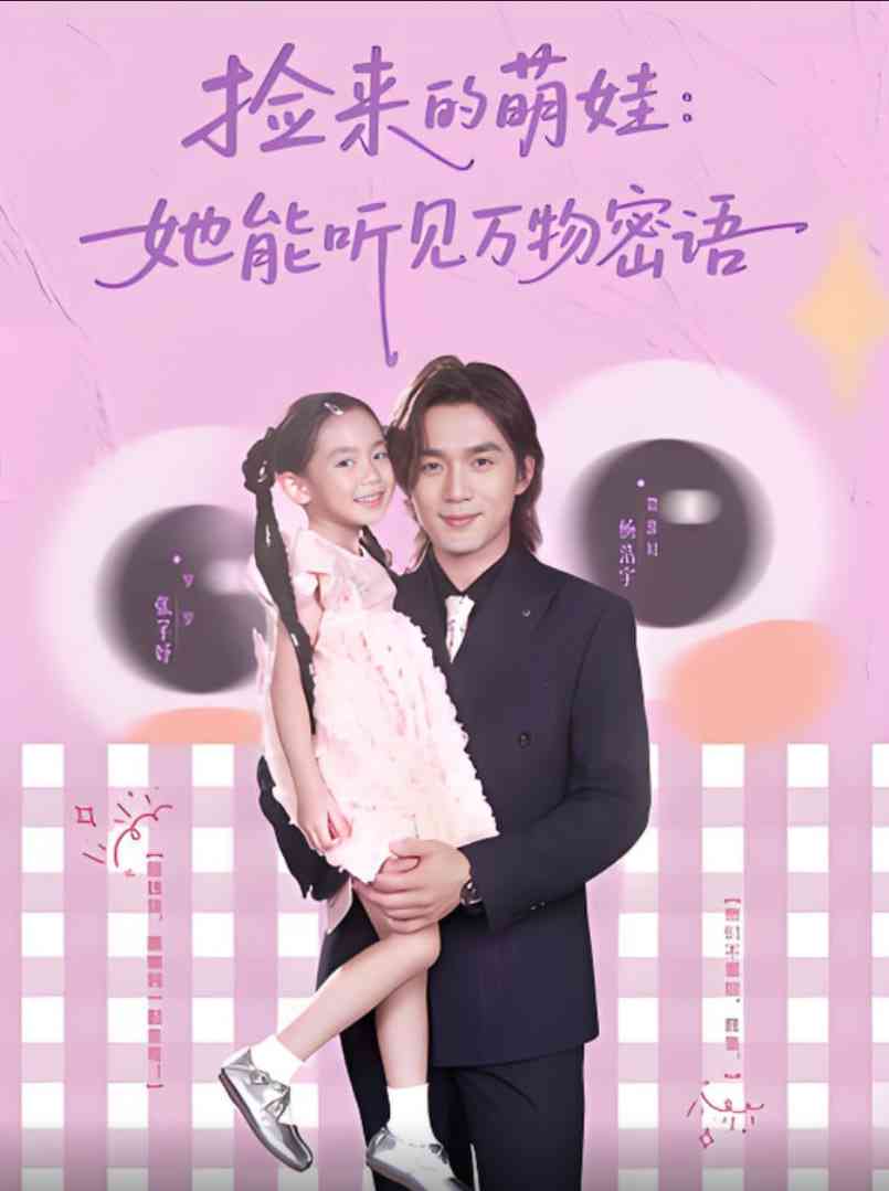 《捡来的萌娃她能听见万物密语》全集免费高清短剧无广告在线播放|短剧·中国大陆·2025  第1张