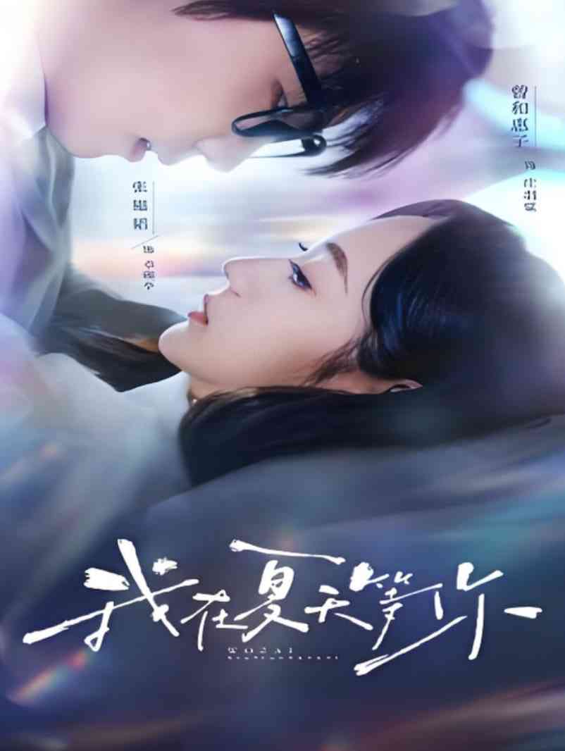 《我在夏天等你》全集免费高清短剧无广告在线播放|短剧·中国大陆·2025  第1张