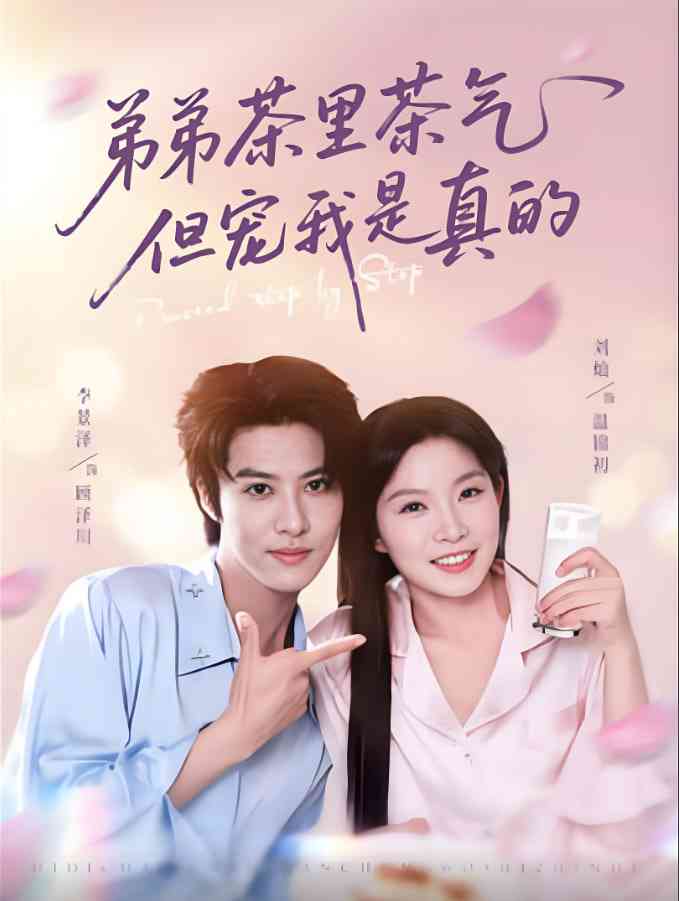 《弟弟茶里茶气但宠我是真的》全集免费高清短剧无广告在线播放|短剧·中国大陆·2025  第1张