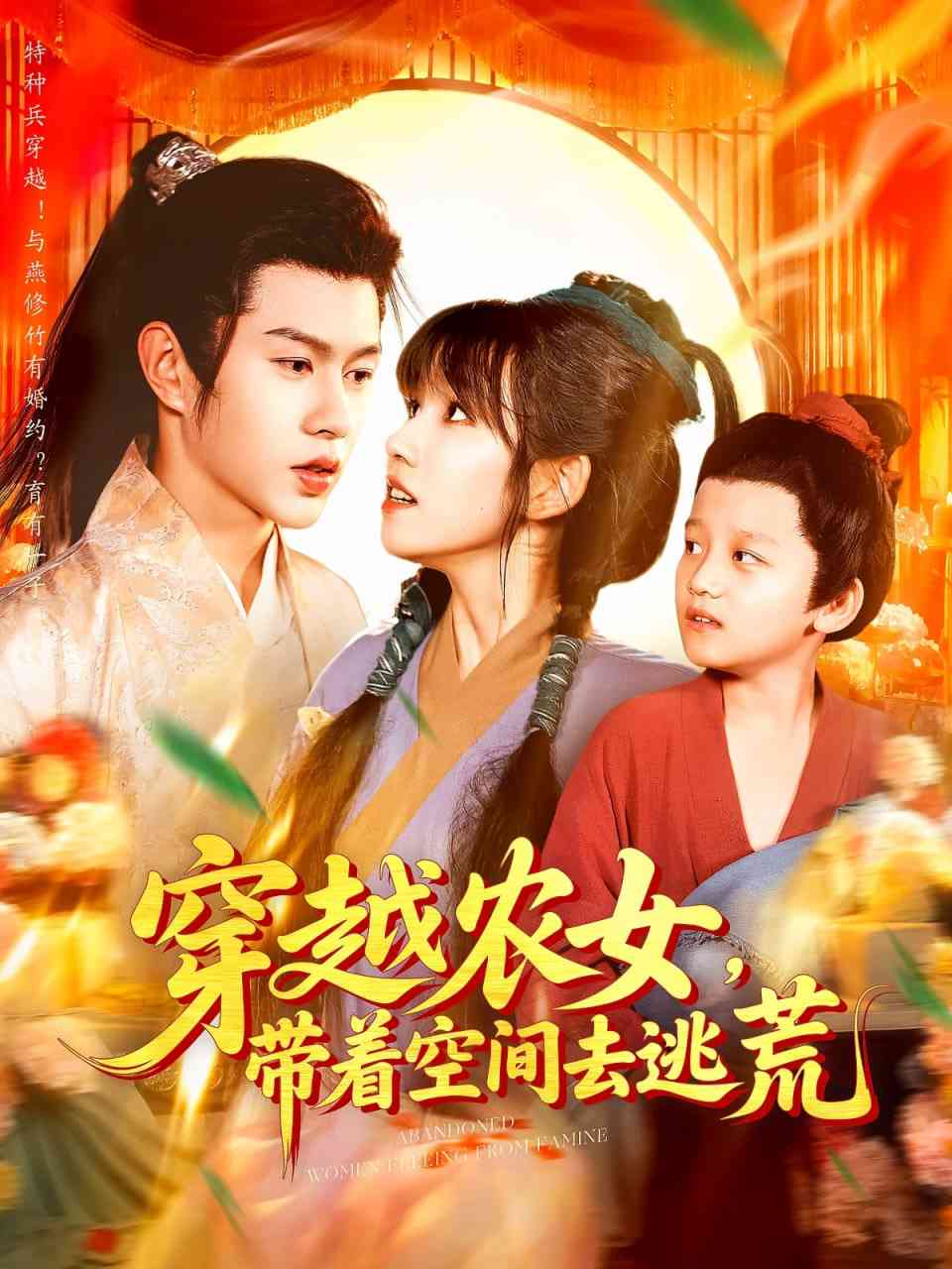 《穿越农女带着空间去逃荒》全集免费高清短剧无广告在线播放|短剧·中国大陆·2025  第1张