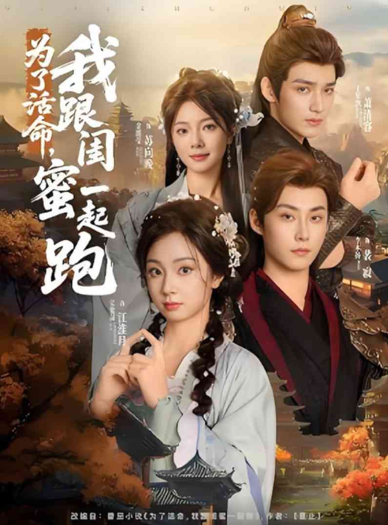 《为了活命，我跟闺蜜一起跑》全集免费高清短剧无广告在线播放|短剧·中国大陆·2025  第1张