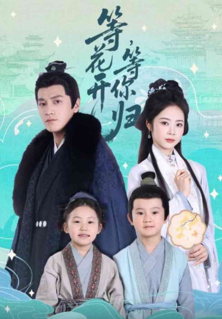 《等花开，等你归》全集免费高清短剧无广告在线播放|短剧·中国大陆·2025  第1张