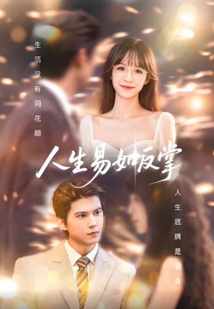 《人生易如反掌》全集免费高清短剧无广告在线播放|短剧·中国大陆·2025  第1张
